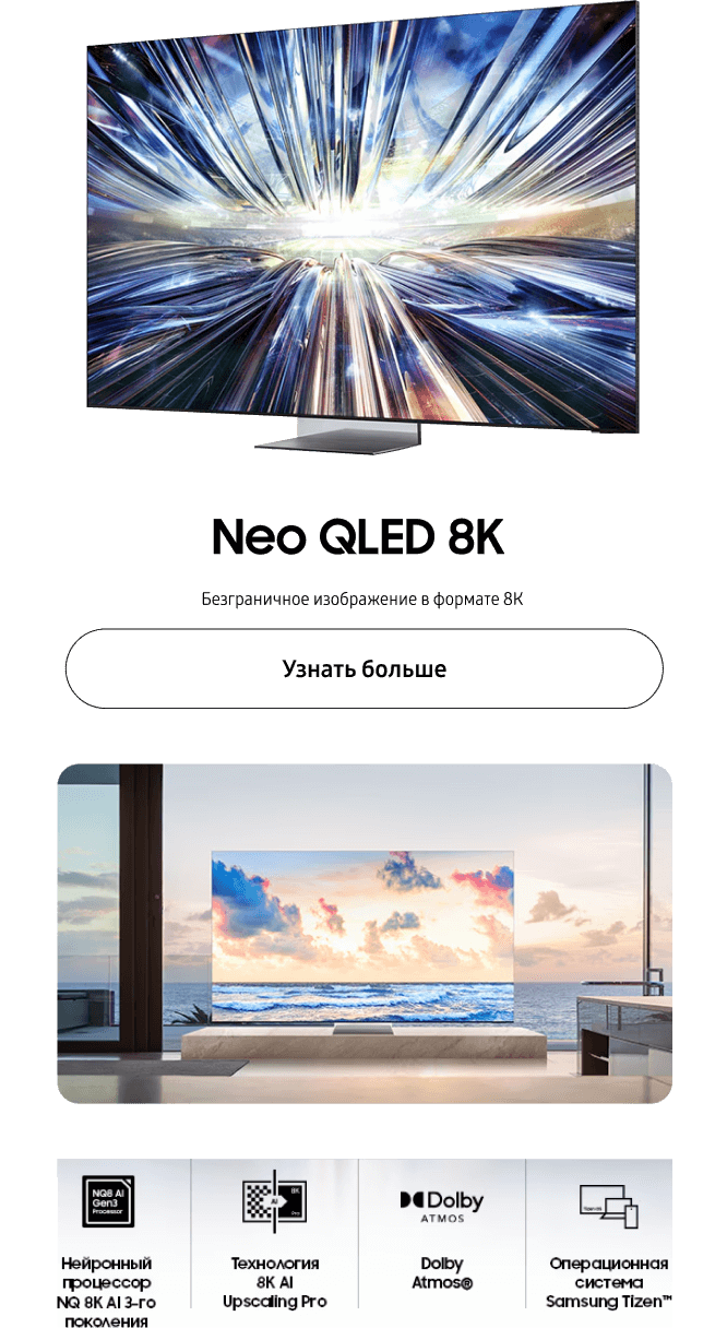 Neo QLED 8K Безграничное изображение в формате 8К