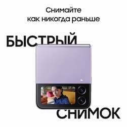 Смартфон Samsung Galaxy Z Flip4 256Gb, фиолетовый (РСТ)— фото №1