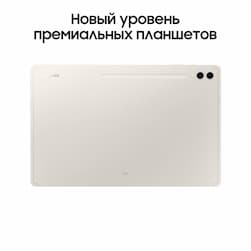 Планшет 14.6″ Samsung Galaxy Tab S9 Ultra 256Gb, бежевый (РСТ)— фото №1