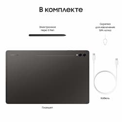 Планшет 14.6″ Samsung Galaxy Tab S9 Ultra 5G 512Gb, графитовый (РСТ)— фото №8