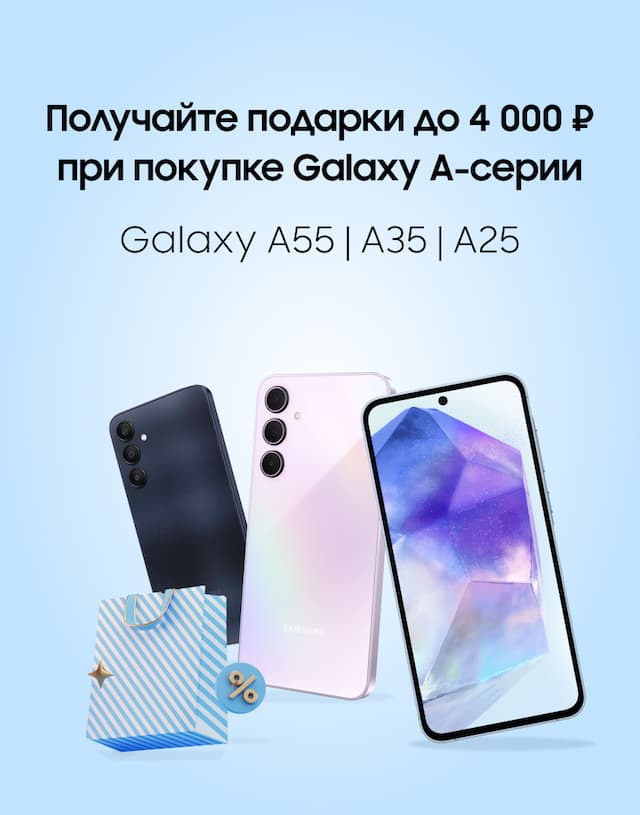 Изображение акции «Получайте подарки до 4000 ₽ при покупке Galaxy A-серии»