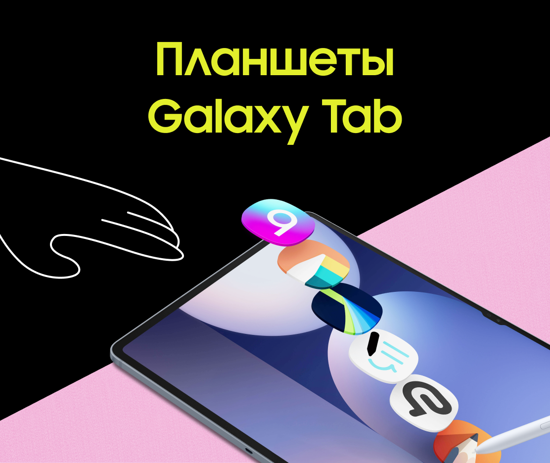 Планшеты Galaxy Tab