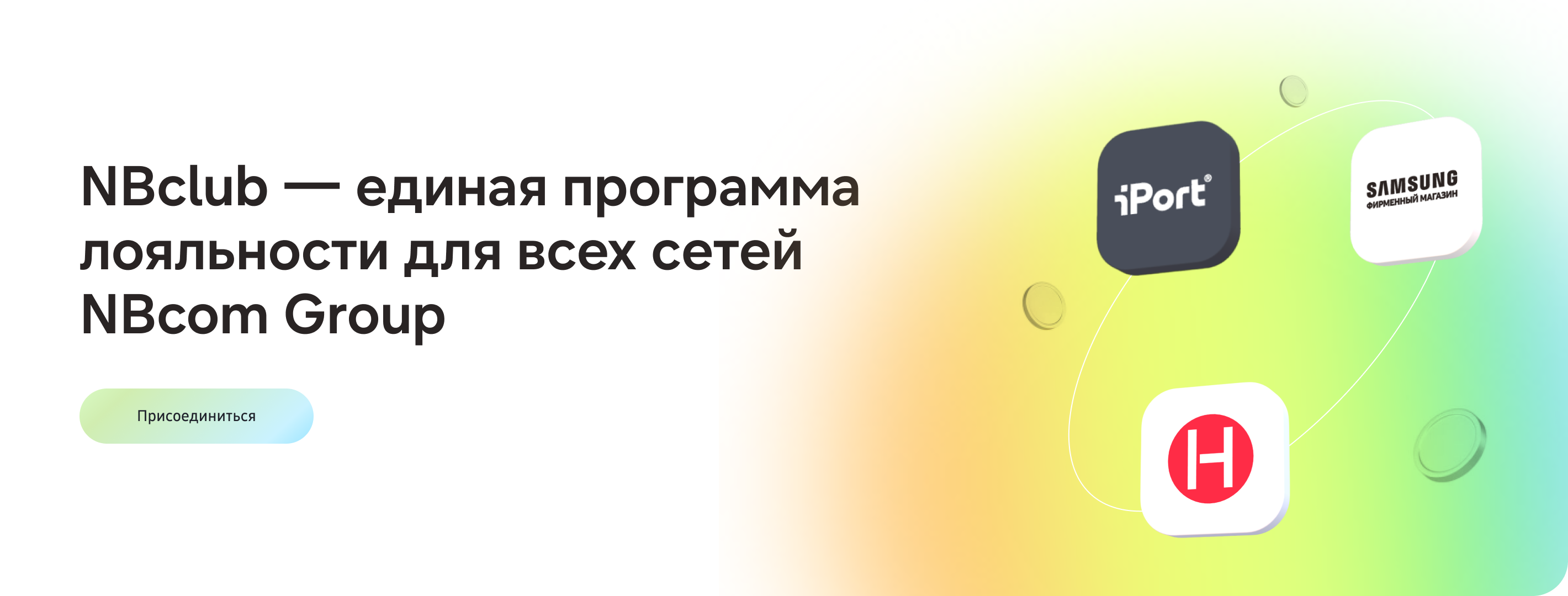 NBclub — единая программа лояльности для всех сетей NBcom Group