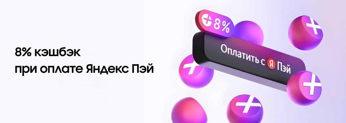 8% кэшбэк при оплате Яндекс Пэй