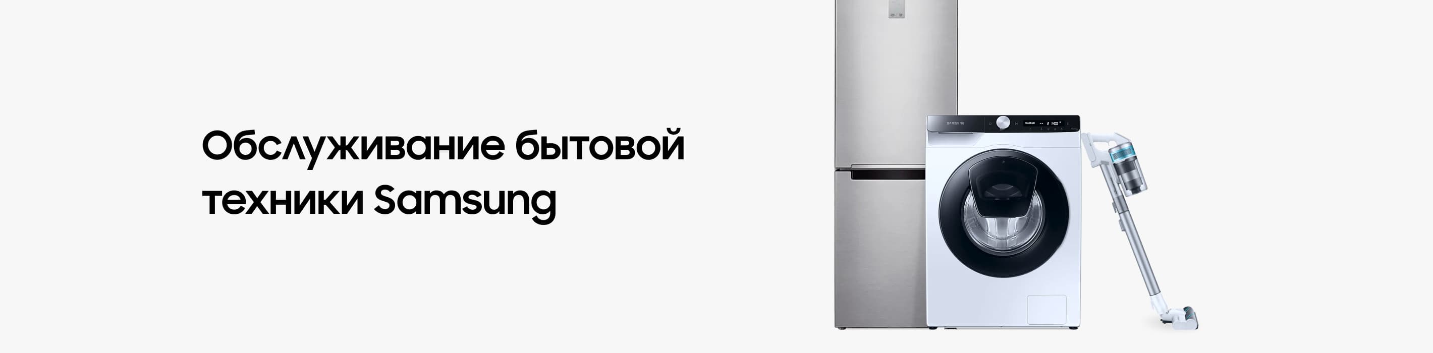 Обслуживание бытовой техники Samsung
