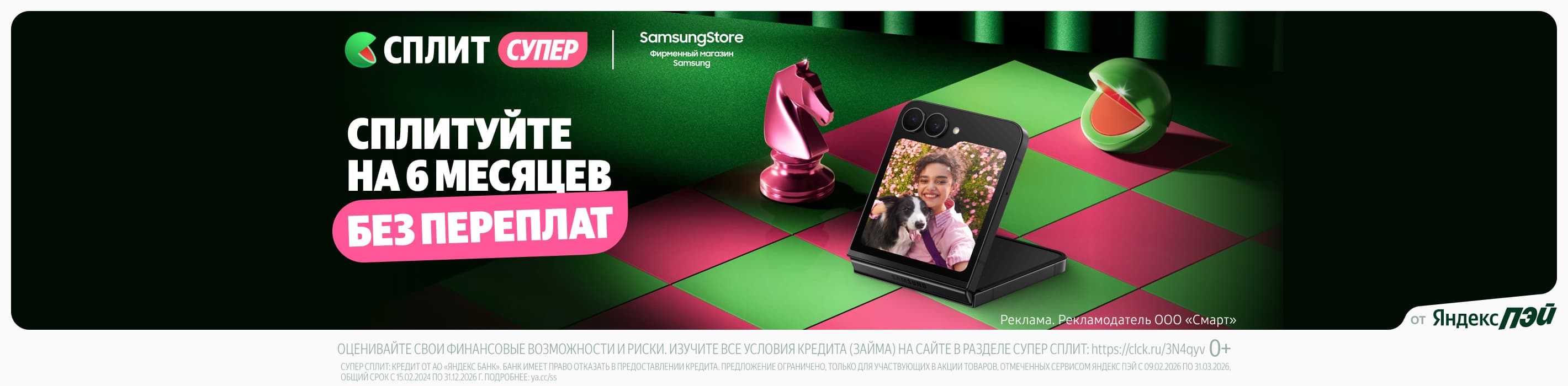 Яндекс Сплит на 6 месяцев без переплат